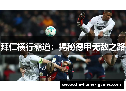 拜仁横行霸道：揭秘德甲无敌之路