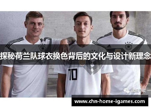 探秘荷兰队球衣换色背后的文化与设计新理念