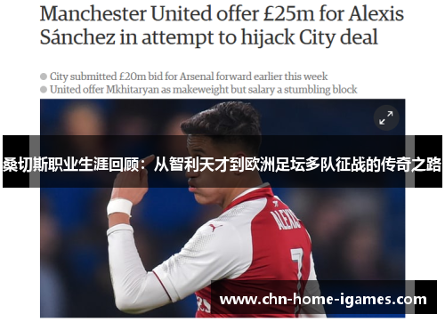 桑切斯职业生涯回顾:从智利天才到欧洲足坛多队征战的传奇之路 桑切斯职业生涯回顾:从智利天才到欧洲足坛多队征战的传奇之路