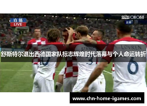 舒斯特尔退出西德国家队标志辉煌时代落幕与个人命运转折 舒斯特尔退出西德国家队标志辉煌时代落幕与个人命运转折