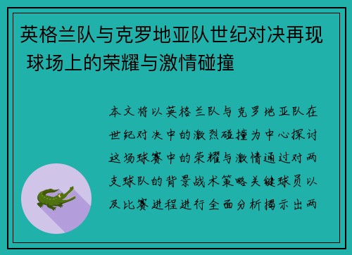 英格兰队与克罗地亚队世纪对决再现 球场上的荣耀与激情碰撞 英格兰队与克罗地亚队世纪对决再现 球场上的荣耀与激情碰撞