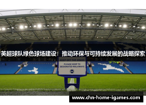 英超球队绿色球场建设：推动环保与可持续发展的战略探索