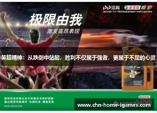 英超精神:从跌倒中站起,胜利不仅属于强者,更属于不屈的心灵 英超精神:从跌倒中站起,胜利不仅属于强者,更属于不屈的心灵