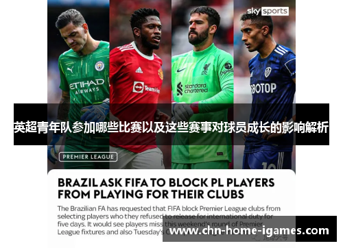 英超青年队参加哪些比赛以及这些赛事对球员成长的影响解析