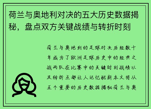 荷兰与奥地利对决的五大历史数据揭秘，盘点双方关键战绩与转折时刻