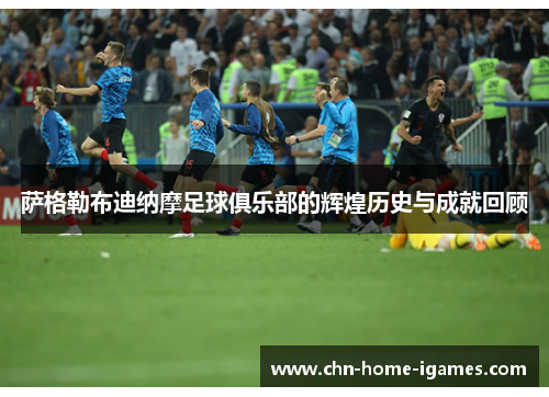 萨格勒布迪纳摩足球俱乐部的辉煌历史与成就回顾