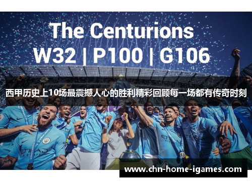 西甲历史上10场最震撼人心的胜利精彩回顾每一场都有传奇时刻