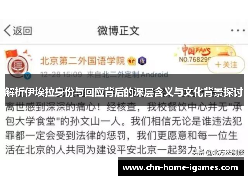 解析伊埃拉身份与回应背后的深层含义与文化背景探讨