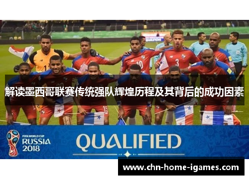 解读墨西哥联赛传统强队辉煌历程及其背后的成功因素