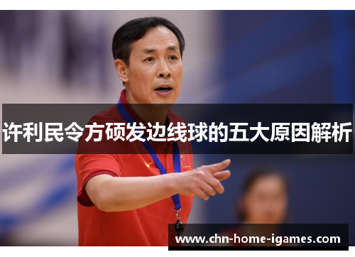 许利民令方硕发边线球的五大原因解析 许利民令方硕发边线球的五大原因解析