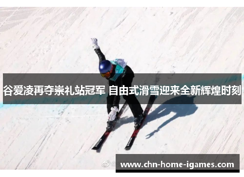 谷爱凌再夺崇礼站冠军 自由式滑雪迎来全新辉煌时刻 谷爱凌再夺崇礼站冠军 自由式滑雪迎来全新辉煌时刻