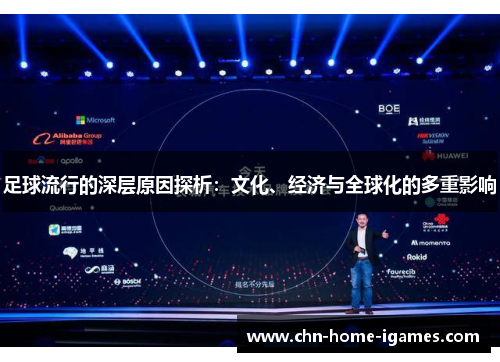 足球流行的深层原因探析：文化、经济与全球化的多重影响