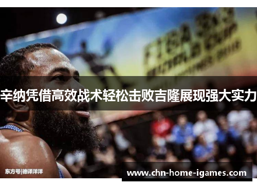 辛纳凭借高效战术轻松击败吉隆展现强大实力 辛纳凭借高效战术轻松击败吉隆展现强大实力