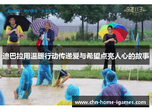 迪巴拉用温暖行动传递爱与希望点亮人心的故事