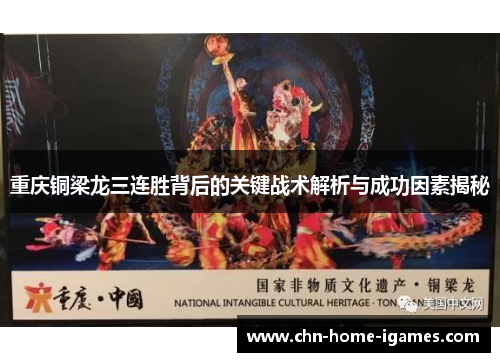 重庆铜梁龙三连胜背后的关键战术解析与成功因素揭秘