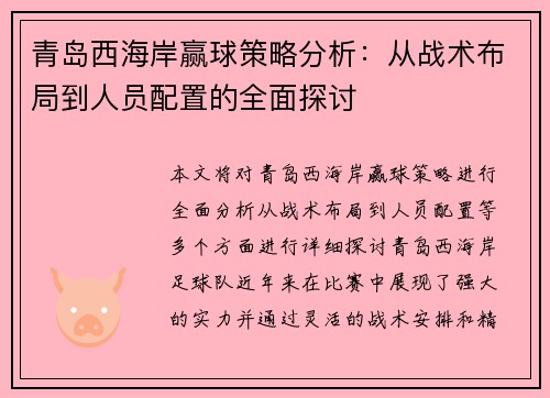 青岛西海岸赢球策略分析：从战术布局到人员配置的全面探讨