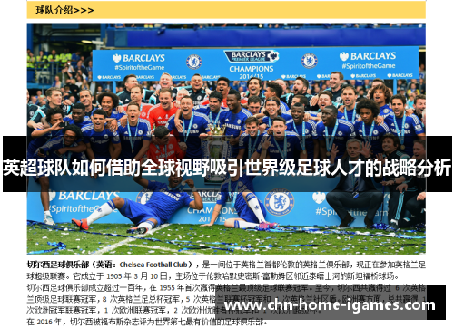 英超球队如何借助全球视野吸引世界级足球人才的战略分析