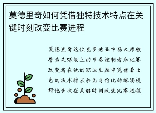 莫德里奇如何凭借独特技术特点在关键时刻改变比赛进程 莫德里奇如何凭借独特技术特点在关键时刻改变比赛进程