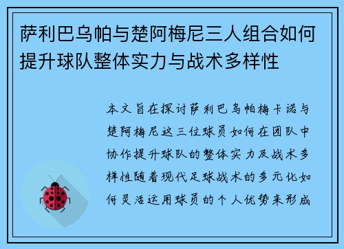 萨利巴乌帕与楚阿梅尼三人组合如何提升球队整体实力与战术多样性