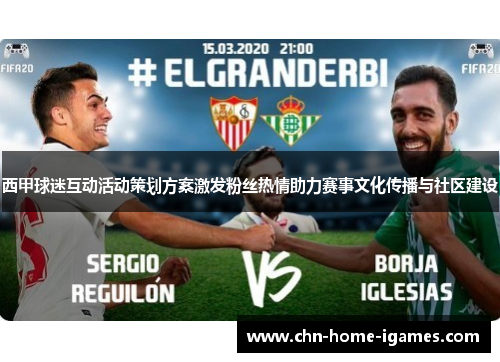 西甲球迷互动活动策划方案激发粉丝热情助力赛事文化传播与社区建设