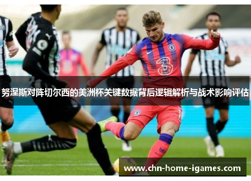 努涅斯对阵切尔西的美洲杯关键数据背后逻辑解析与战术影响评估 努涅斯对阵切尔西的美洲杯关键数据背后逻辑解析与战术影响评估
