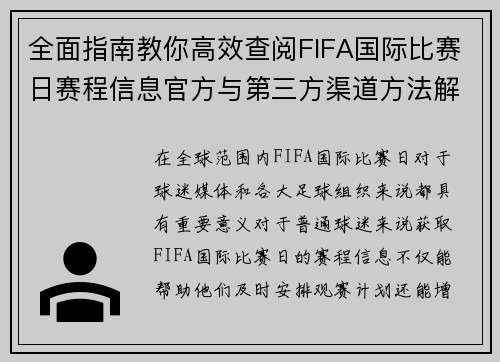 全面指南教你高效查阅FIFA国际比赛日赛程信息官方与第三方渠道方法解析 全面指南教你高效查阅FIFA国际比赛日赛程信息官方与第三方渠道方法解析