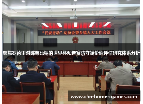 聚焦罗德里对阵莱比锡的世界杯预选赛防守端价值评估研究体系分析