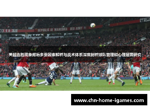 英超连胜现象背后多重因素解析与战术体系深度剖析球队管理和心理层面研究 英超连胜现象背后多重因素解析与战术体系深度剖析球队管理和心理层面研究
