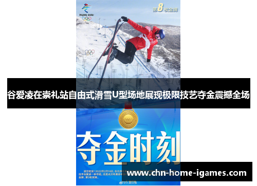 谷爱凌在崇礼站自由式滑雪U型场地展现极限技艺夺金震撼全场 谷爱凌在崇礼站自由式滑雪U型场地展现极限技艺夺金震撼全场