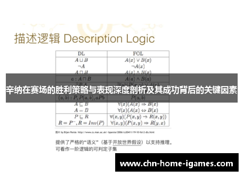 辛纳在赛场的胜利策略与表现深度剖析及其成功背后的关键因素
