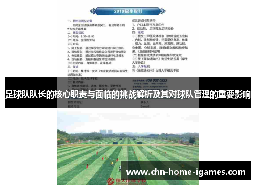 足球队队长的核心职责与面临的挑战解析及其对球队管理的重要影响
