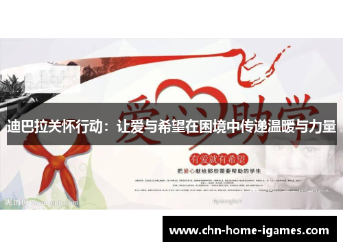 迪巴拉关怀行动:让爱与希望在困境中传递温暖与力量 迪巴拉关怀行动:让爱与希望在困境中传递温暖与力量