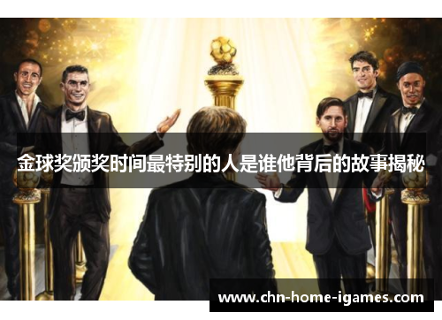 金球奖颁奖时间最特别的人是谁他背后的故事揭秘