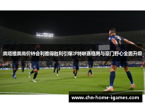 奥塔维奥高价转会利雅得胜利引爆沙特联赛格局与豪门野心全面升级 奥塔维奥高价转会利雅得胜利引爆沙特联赛格局与豪门野心全面升级