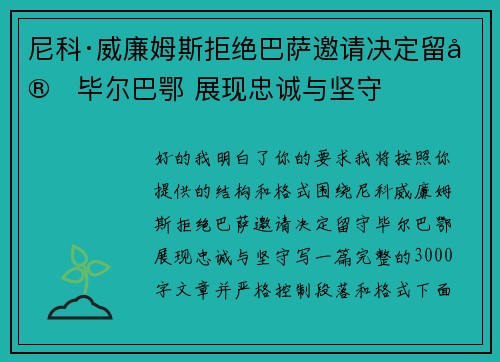 尼科·威廉姆斯拒绝巴萨邀请决定留守毕尔巴鄂 展现忠诚与坚守