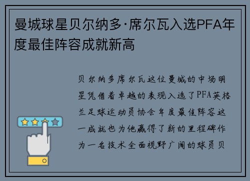 曼城球星贝尔纳多·席尔瓦入选PFA年度最佳阵容成就新高 曼城球星贝尔纳多·席尔瓦入选PFA年度最佳阵容成就新高