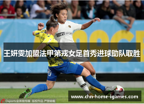 王妍雯加盟法甲第戎女足首秀进球助队取胜