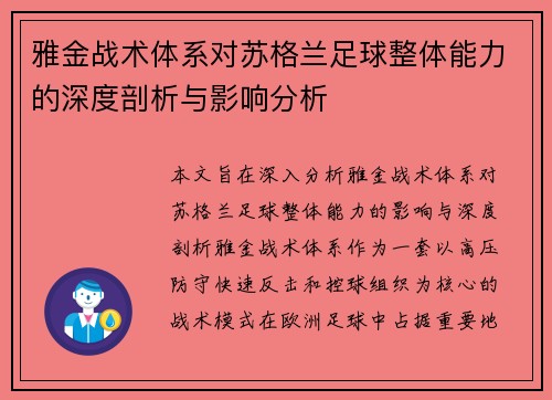 雅金战术体系对苏格兰足球整体能力的深度剖析与影响分析