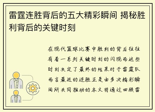 雷霆连胜背后的五大精彩瞬间 揭秘胜利背后的关键时刻