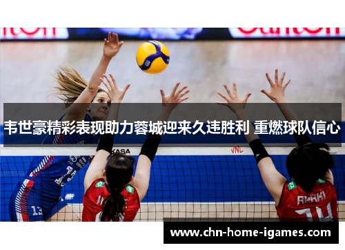 韦世豪精彩表现助力蓉城迎来久违胜利 重燃球队信心