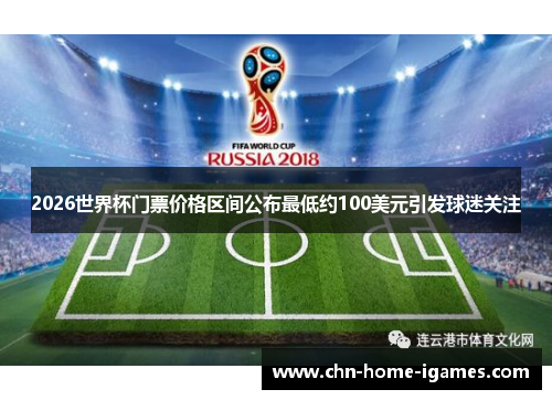 2026世界杯门票价格区间公布最低约100美元引发球迷关注
