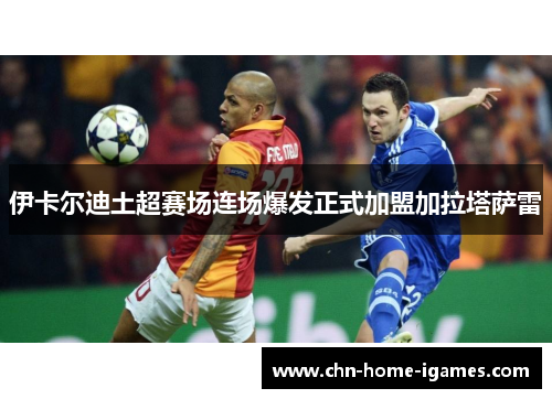 伊卡尔迪土超赛场连场爆发正式加盟加拉塔萨雷