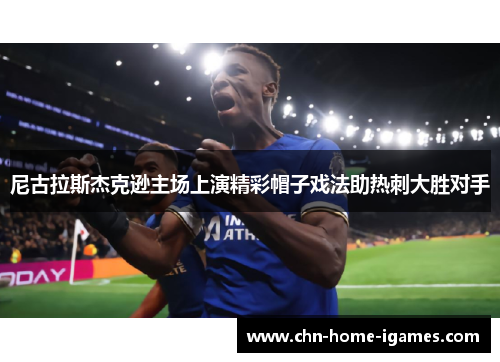 尼古拉斯杰克逊主场上演精彩帽子戏法助热刺大胜对手