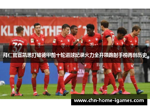拜仁官宣凯恩打破德甲前十轮进球纪录火力全开领跑射手榜再创历史