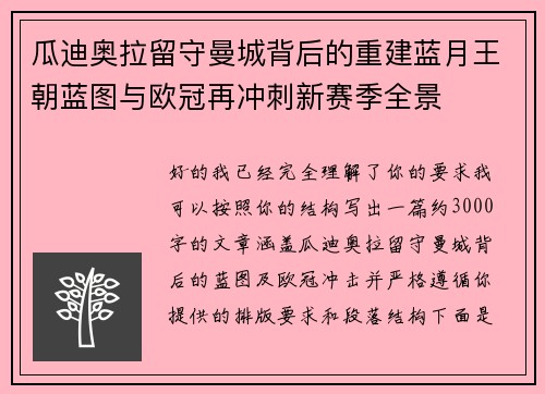 瓜迪奥拉留守曼城背后的重建蓝月王朝蓝图与欧冠再冲刺新赛季全景