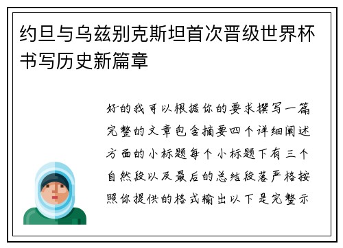 约旦与乌兹别克斯坦首次晋级世界杯书写历史新篇章