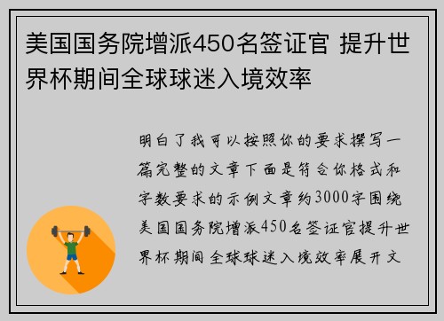 美国国务院增派450名签证官 提升世界杯期间全球球迷入境效率