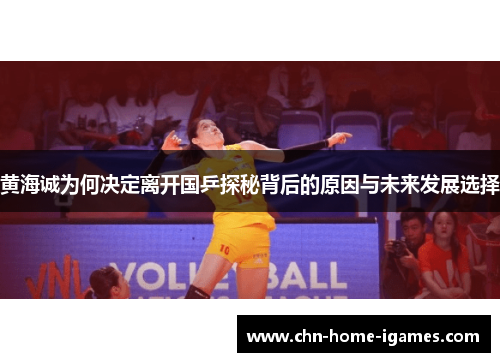 黄海诚为何决定离开国乒探秘背后的原因与未来发展选择