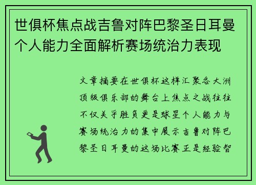 世俱杯焦点战吉鲁对阵巴黎圣日耳曼个人能力全面解析赛场统治力表现