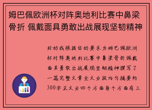 姆巴佩欧洲杯对阵奥地利比赛中鼻梁骨折 佩戴面具勇敢出战展现坚韧精神